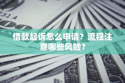 北京借款起诉怎么申请？流程注意哪些风险？
