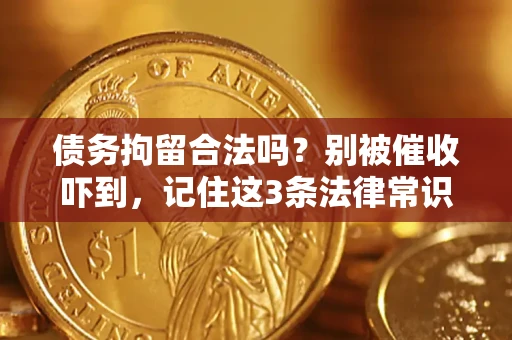 北京债务拘留合法吗？别被催收吓到，记住这3条法律常识