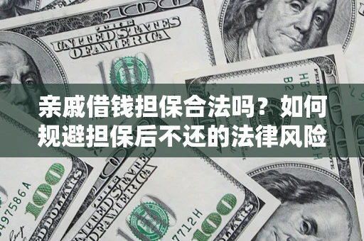 北京亲戚借钱担保合法吗？如何规避担保后不还的法律风险？
