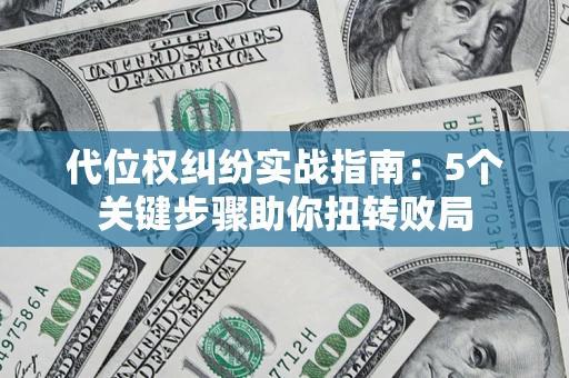 北京代位权纠纷实战指南：5个关键步骤助你扭转败局