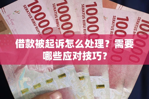 北京借款被起诉怎么处理？需要哪些应对技巧？