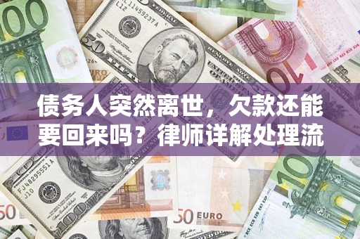 北京债务人突然离世，欠款还能要回来吗？律师详解处理流程
