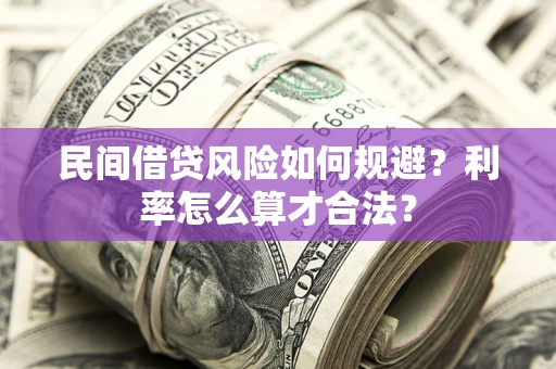 北京民间借贷风险如何规避？利率怎么算才合法？