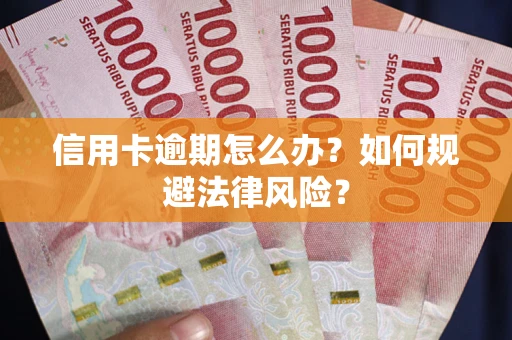 北京信用卡逾期怎么办？如何规避法律风险？