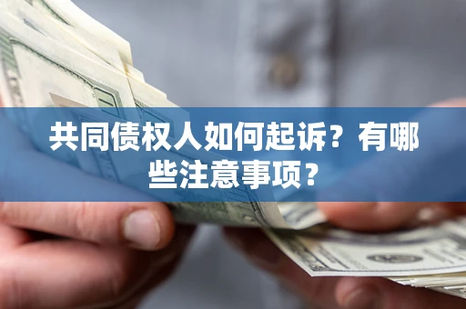 北京共同债权人如何起诉？有哪些注意事项？