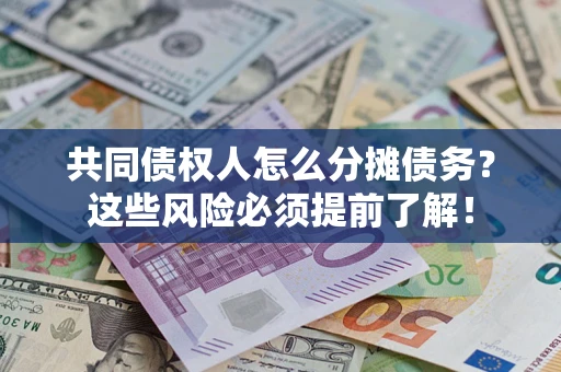 北京共同债权人怎么分摊债务？这些风险必须提前了解！
