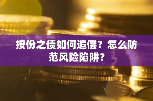 北京按份之债如何追偿？怎么防范风险陷阱？