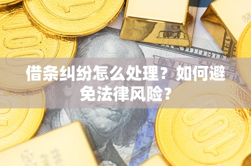北京借条纠纷怎么处理？如何避免法律风险？