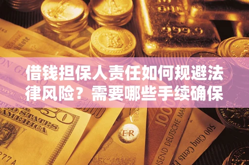 北京借钱担保人责任如何规避法律风险？需要哪些手续确保安全？