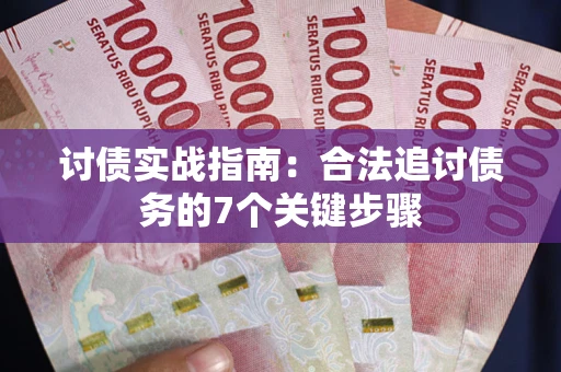 北京讨债实战指南：合法追讨债务的7个关键步骤