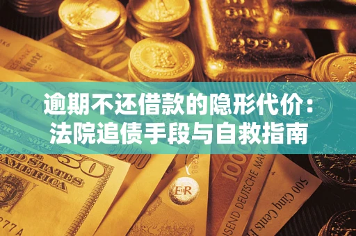北京逾期不还借款的隐形代价：法院追债手段与自救指南