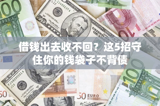 北京借钱出去收不回？这5招守住你的钱袋子不背债