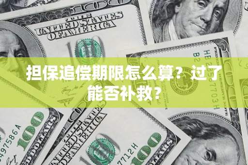 北京担保追偿期限怎么算？过了能否补救？
