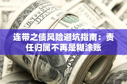 北京连带之债风险避坑指南：责任归属不再是糊涂账
