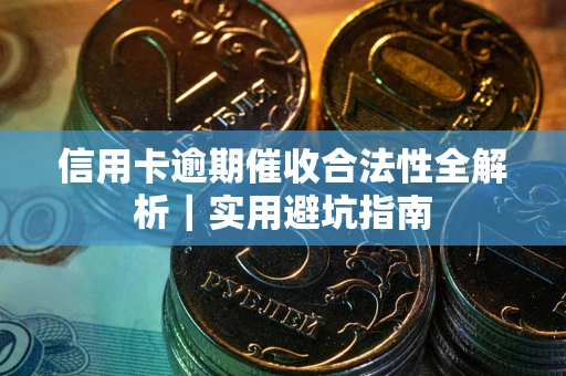 北京信用卡逾期催收合法性全解析｜实用避坑指南