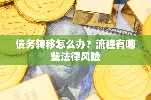 北京债务转移怎么办？流程有哪些法律风险