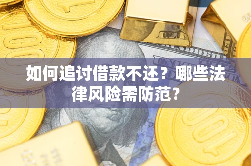 北京如何追讨借款不还？哪些法律风险需防范？